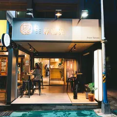 茶敬茶 Tea to Tea