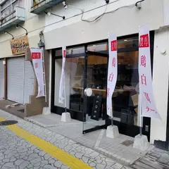 鶏白湯専門店カネオカラーメン