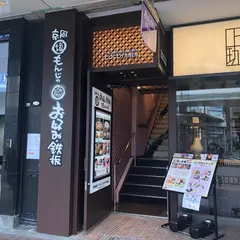 お好み焼きはここやねん四条河原町店 もんじゃ居酒屋