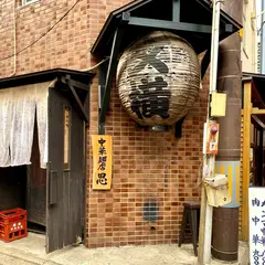 中華麺店 思（おも）