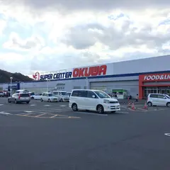 スーパーセンターオークワ有田川店