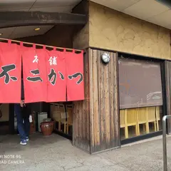不二かつ大分店