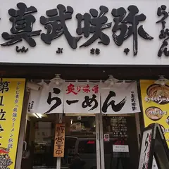 炙り味噌らーめん 麺匠真武咲弥 札幌店