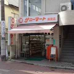 健康ショップ サニーマート 長原店