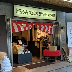 日光カステラ本舗駅前店