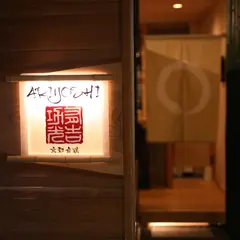 京都舞鶴 ARIYOSHI