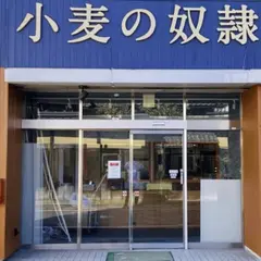 小麦の奴隷大津店