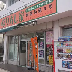 いなり寿し家