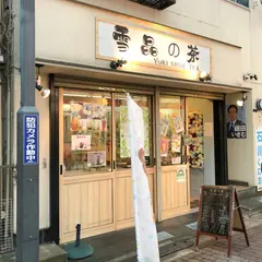 雪晶の茶