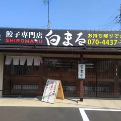 餃子専門店白まる