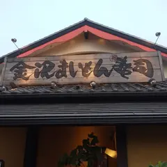 金沢まいもん寿司たまプラーザ店