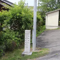 松樹山 普門寺跡