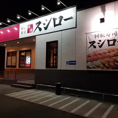 スシロー 佐賀鍋島店