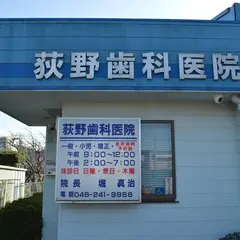 荻野歯科医院
