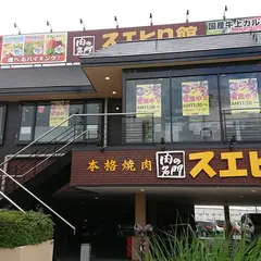 焼肉スエヒロ館 茅ヶ崎店