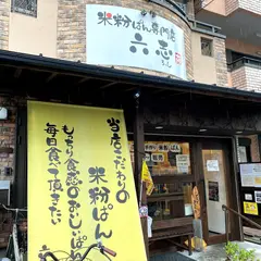 米粉ぱん専門店 六志