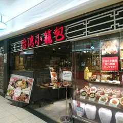台湾小籠包 新宿サブナード店