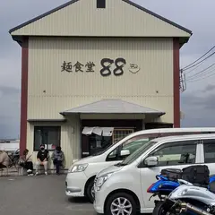 麺食堂88