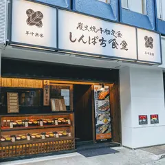しんぱち食堂 渋谷店