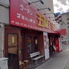 五味八珍長居 本店