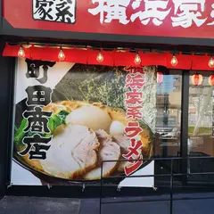 町田商店 小岩店
