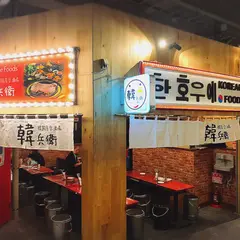 韓兵衛 アソビル店 韓国料理