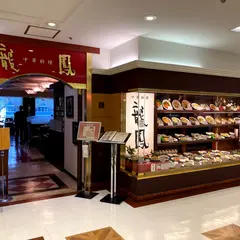 龍鳳