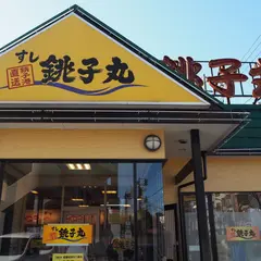 すし銚子丸 保木間店