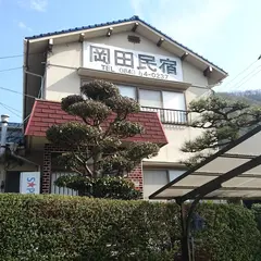 岡田民宿