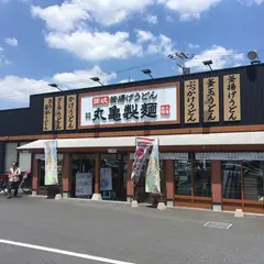 丸亀製麺 足立加平店