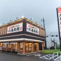 丸亀製麺 足立鹿浜店