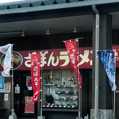 ざぼんラーメン七ツ島サンライフ店