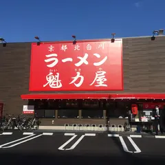 京都北白川ラーメン 魁力屋（かいりきや） 足立鹿浜店