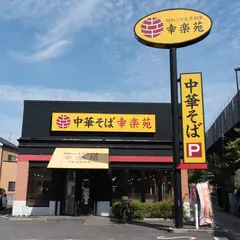 幸楽苑 舎人店