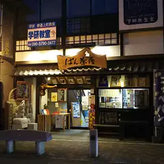ぱん茶屋