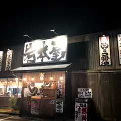 らーめん岩本屋 金沢駅西店