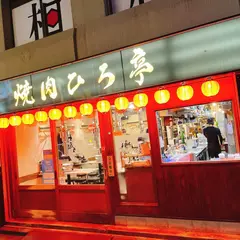 焼肉ひろ亭 金沢店