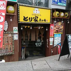とり家ゑび寿(えびす) 用賀店