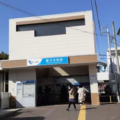 藤沢本町駅