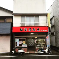 松葉屋飯店