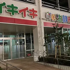 新イキイキ生鮮市場 東陽町店