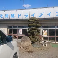北武蔵ドライブイン