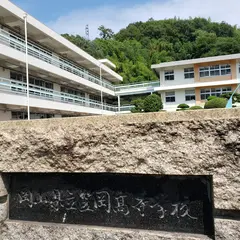 岡山県立笠岡高等学校