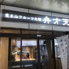 覚王山フルーツ大福 弁才天 岐阜駅前店