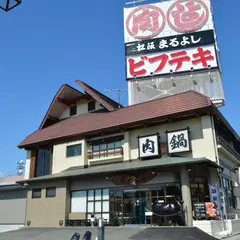 松阪まるよし鎌田本店 精肉店