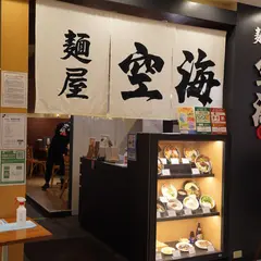 麺屋空海 ダイス川崎店