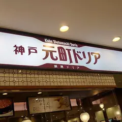 神戸元町ドリア 川崎ダイス店