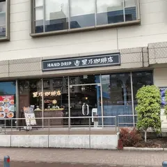 星乃珈琲店 横浜ハマボール店