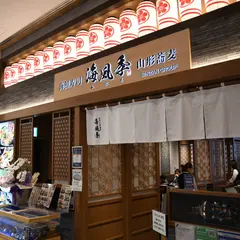 海風季 ラクシスフロント店