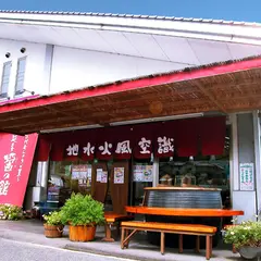 川中醤油 醤の館（ひしおのやかた）